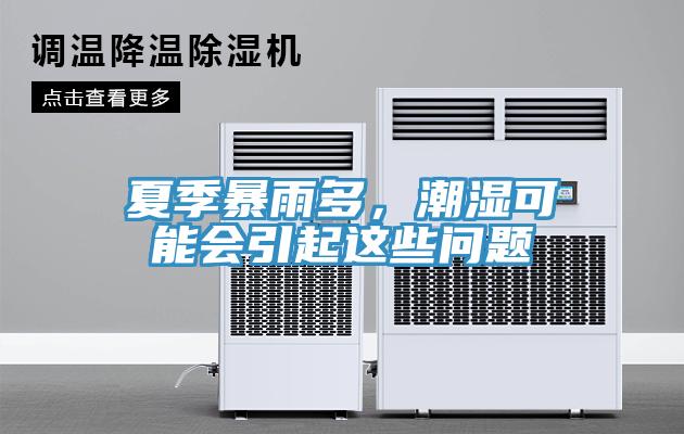 夏季暴雨多，潮濕可能會引起這些問題