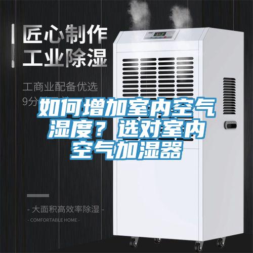 如何增加室內空氣濕度？選對室內空氣加濕器