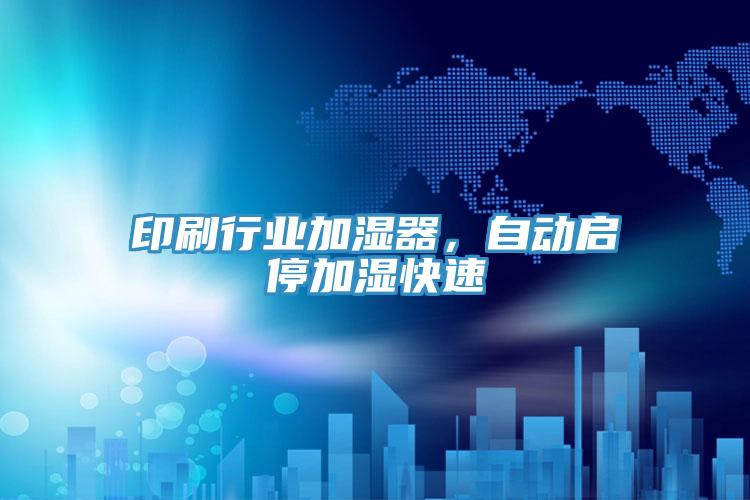 印刷行業加濕器，自動啟停加濕快速