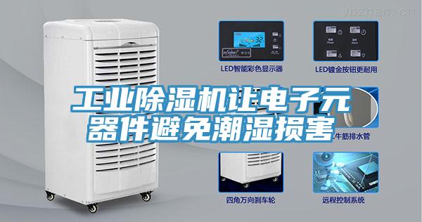 工業草莓视频污污污污讓電子元器件避免潮濕損害