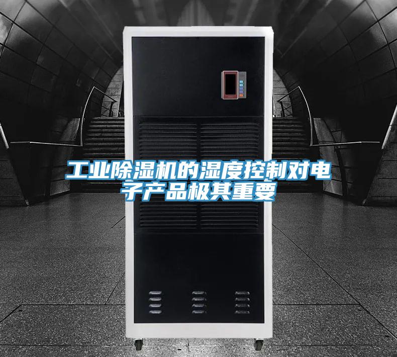 工業草莓视频污污污污的濕度控製對電子產品極其重要