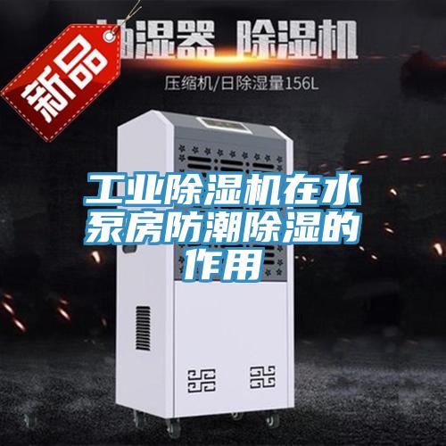 工業草莓视频污污污污在水泵房防潮除濕的作用
