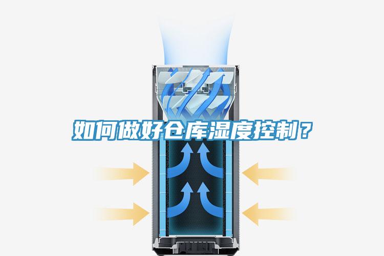 如何做好倉庫濕度控製？