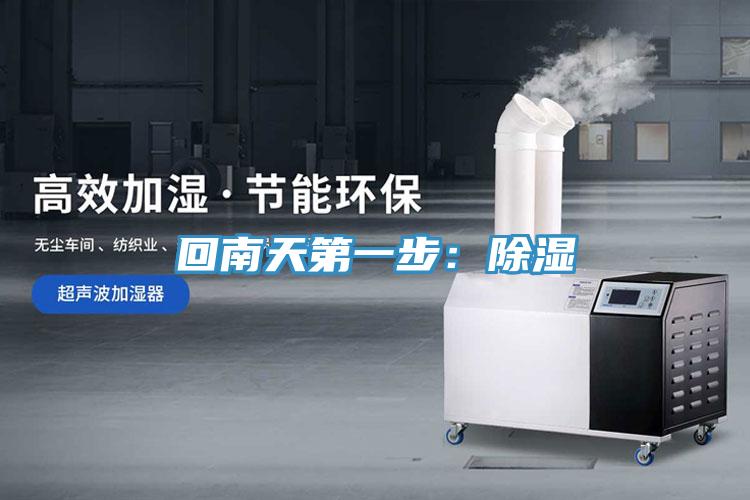 回南天第一步：除濕