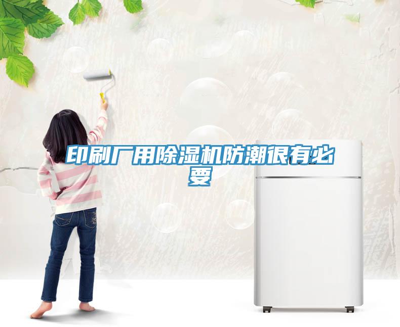 印刷廠用草莓视频污污污污防潮很有必要