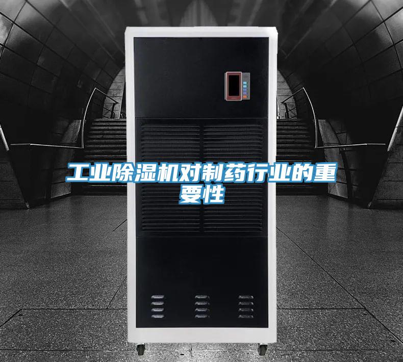 工業草莓视频污污污污對製藥行業的重要性