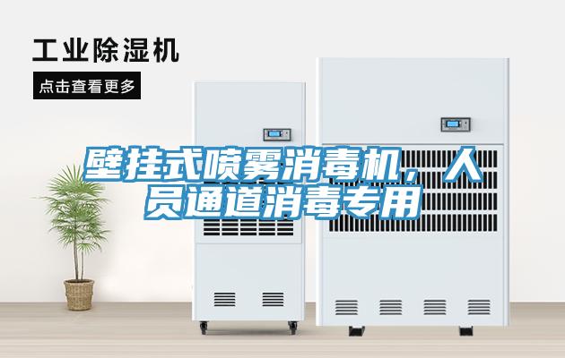 壁掛式噴霧消毒機，人員通道消毒專用