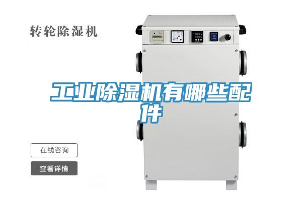 工業草莓视频污污污污有哪些配件