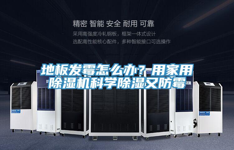 地板發黴怎麽辦？用家用草莓视频污污污污科學除濕又防黴