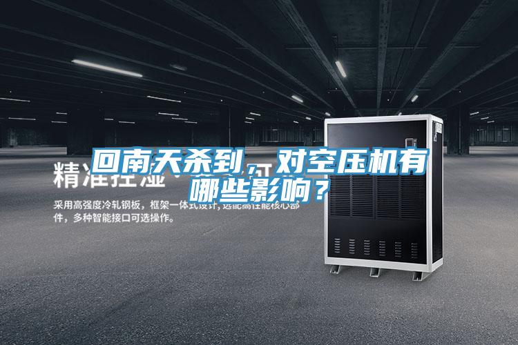 回南天殺到，對空壓機有哪些影響？