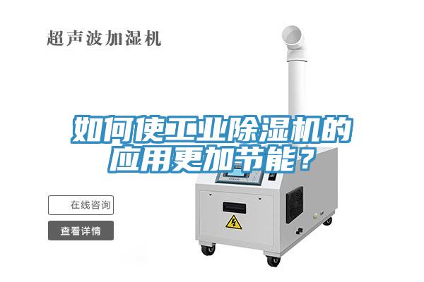 如何使工業草莓视频污污污污的應用更加節能？