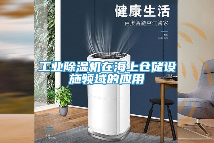 工業草莓视频污污污污在海上倉儲設施領域的應用
