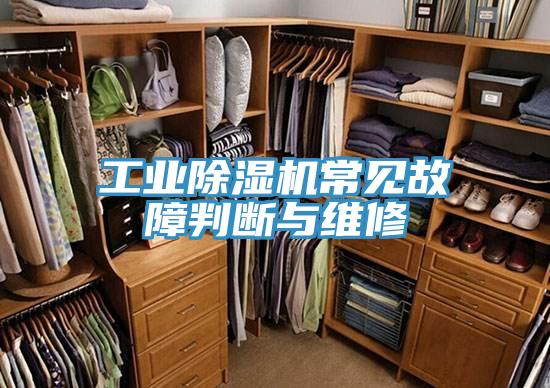 工業草莓视频污污污污常見故障判斷與維修