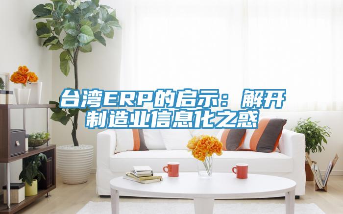 台灣ERP的啟示：解開製造業信息化之惑