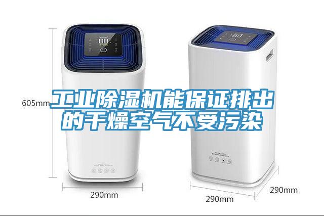 工業草莓视频污污污污能保證排出的幹燥空氣不受汙染