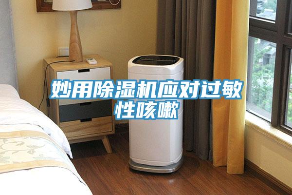 妙用草莓视频污污污污應對過敏性咳嗽