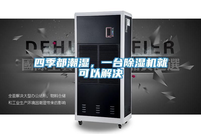 四季都潮濕，一台草莓视频污污污污就可以解決