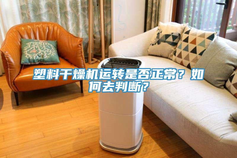 塑料幹燥機運轉是否正常？如何去判斷？