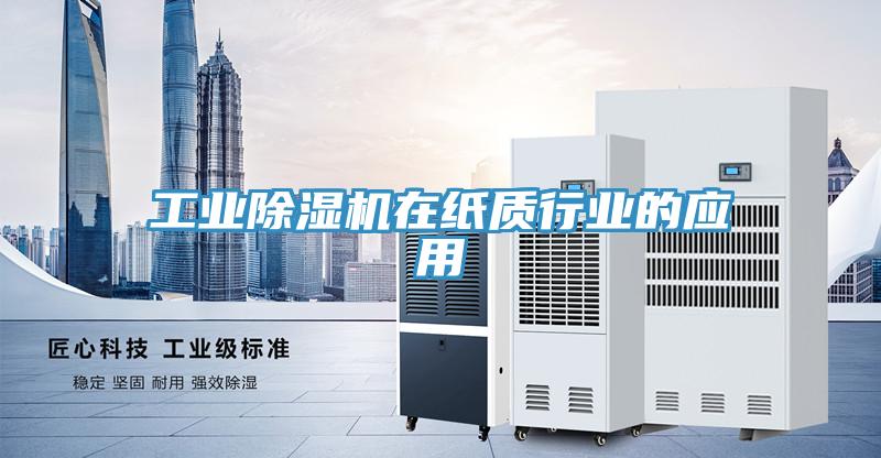 工業草莓视频污污污污在紙質行業的應用