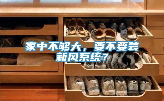 家中不夠大，要不要裝新風係統？