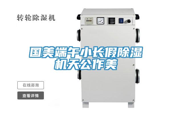 國美端午小長假草莓视频污污污污天公作美