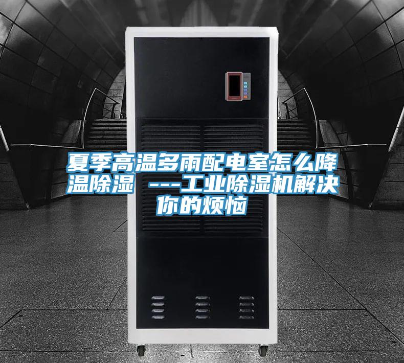 夏季高溫多雨配電室怎麽降溫除濕 ---工業草莓视频污污污污解決你的煩惱