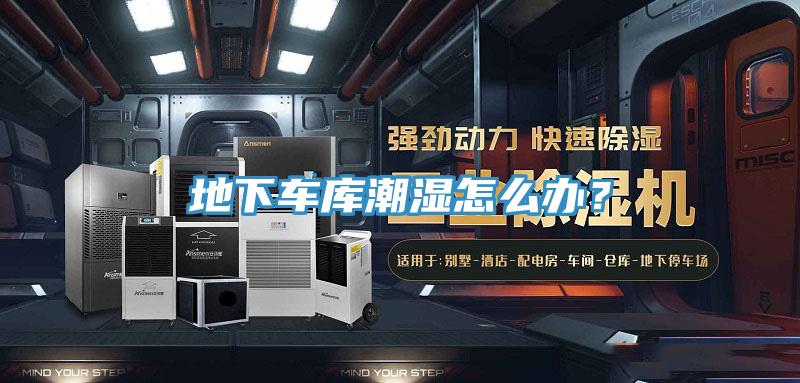 地下車庫潮濕怎麽辦？