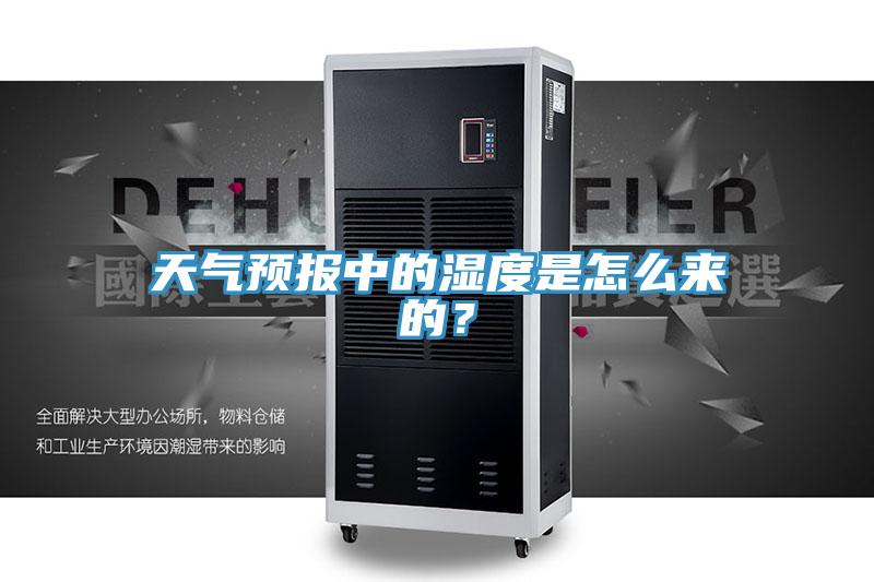 天氣預報中的濕度是怎麽來的？