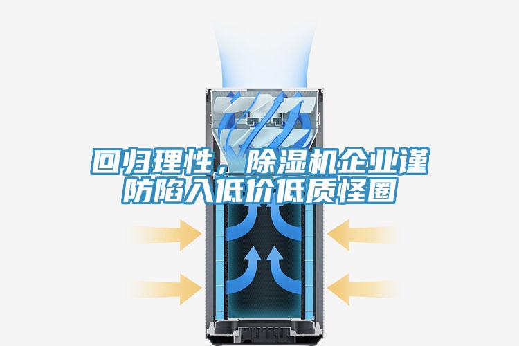 回歸理性，草莓视频污污污污企業謹防陷入低價低質怪圈