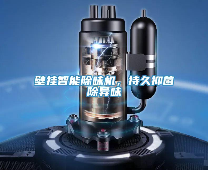 壁掛智能除味機，持久抑菌除異味