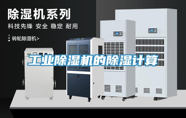 工業草莓视频污污污污的除濕計算