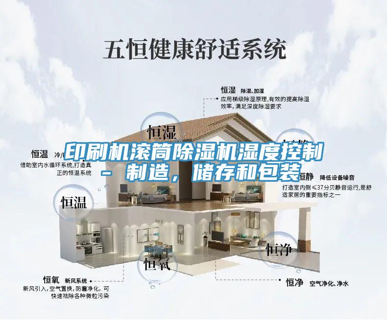 印刷機滾筒草莓视频污污污污濕度控製 - 製造，儲存和包裝