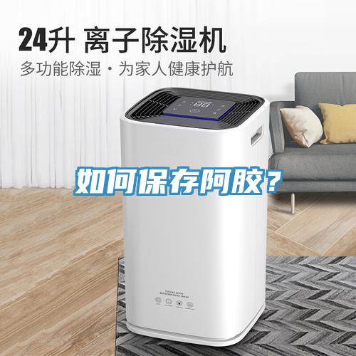 如何保存阿膠？