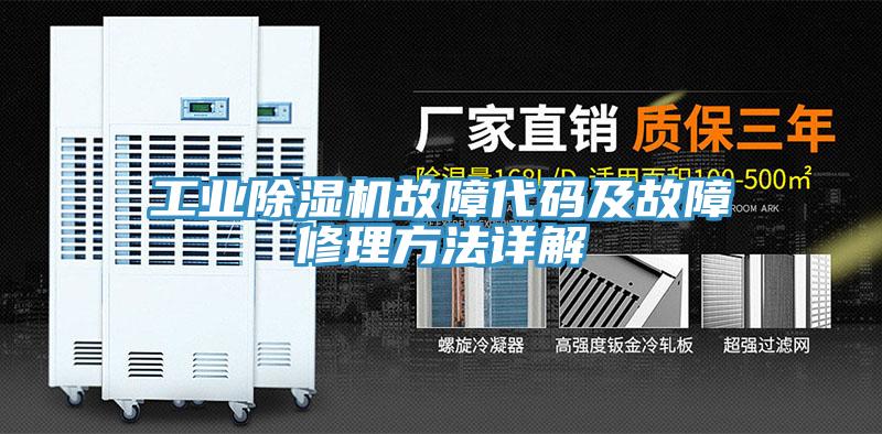 工業草莓视频污污污污故障代碼及故障修理方法詳解