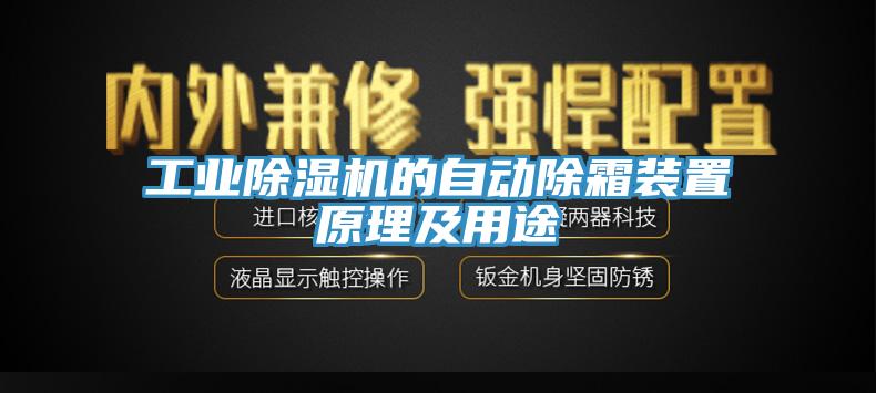 工業草莓视频污污污污的自動除霜裝置原理及用途