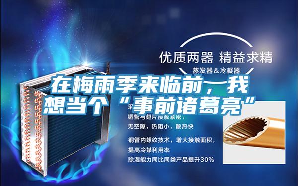 在梅雨季來臨前，我想當個“事前諸葛亮”
