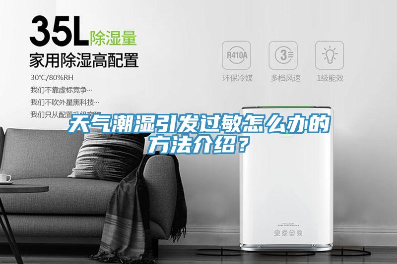 天氣潮濕引發過敏怎麽辦的方法介紹？