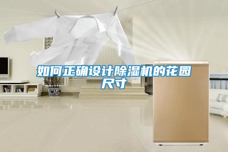 如何正確設計草莓视频污污污污的花園尺寸