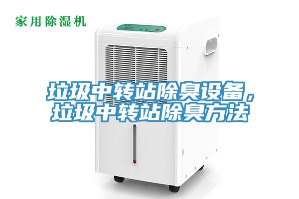 垃圾中轉站除臭設備，垃圾中轉站除臭方法