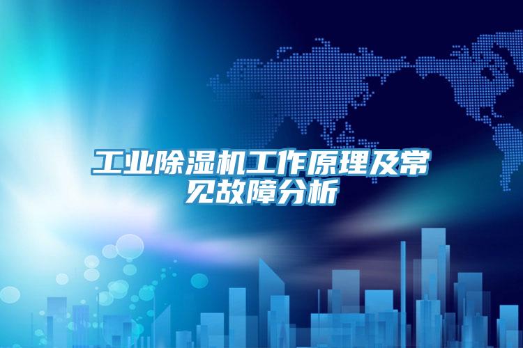 工業草莓视频污污污污工作原理及常見故障分析