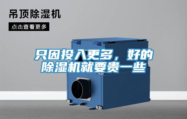 隻因投入更多，好的草莓视频污污污污就要貴一些