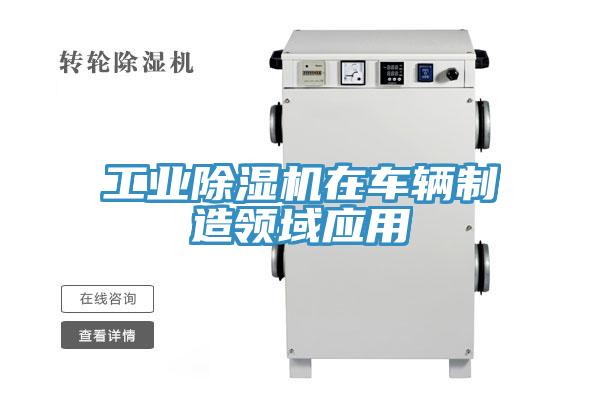 工業草莓视频污污污污在車輛製造領域應用