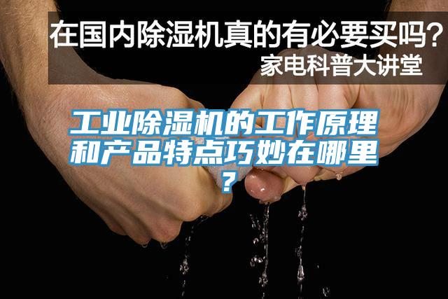工業草莓视频污污污污的工作原理和產品特點巧妙在哪裏？