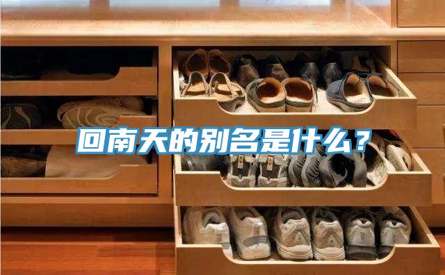 回南天的別名是什麽？