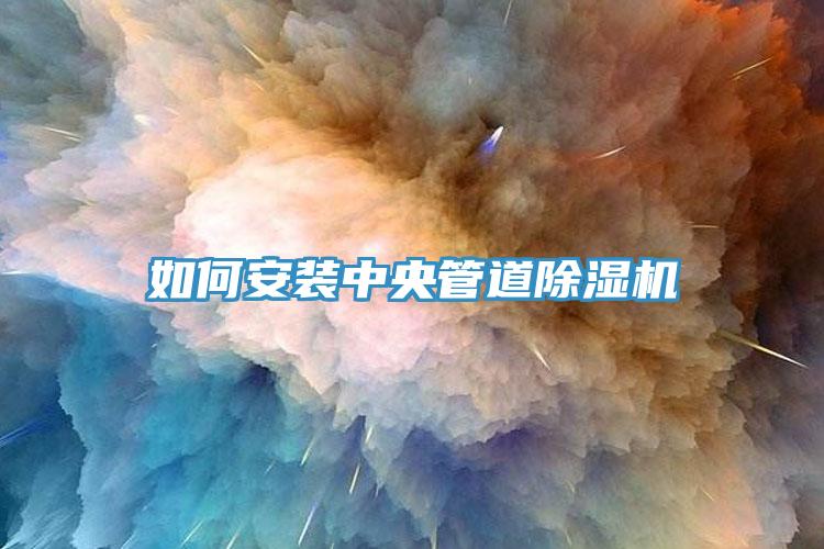 如何安裝中央管道草莓视频污污污污