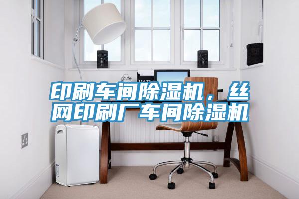印刷車間草莓视频污污污污，絲網印刷廠車間草莓视频污污污污