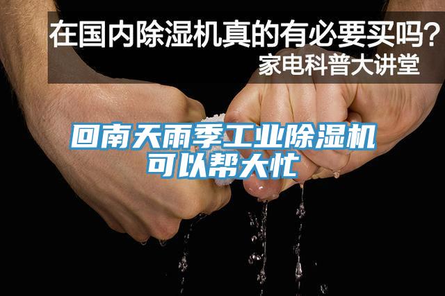 回南天雨季工業草莓视频污污污污可以幫大忙