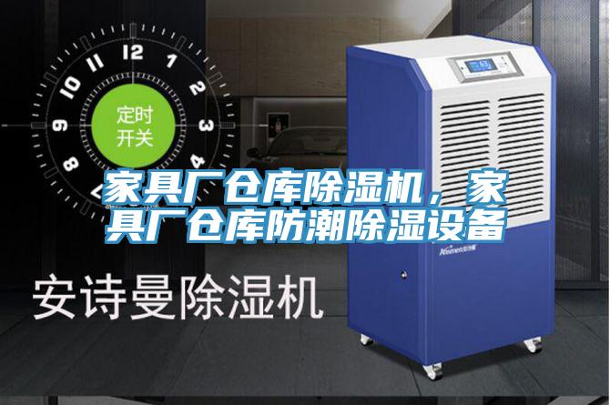 家具廠倉庫草莓视频污污污污，家具廠倉庫防潮除濕設備