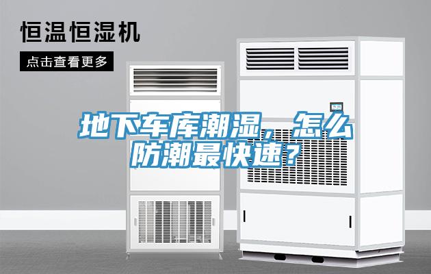 地下車庫潮濕，怎麽防潮最快速？