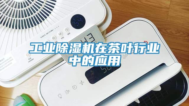 工業草莓视频污污污污在茶葉行業中的應用